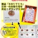 お取り寄せ雑誌【BRUTUS】で＜乾隆亭の担担麺＞が、 日本一のお取り寄せグランプリに選ばれました。