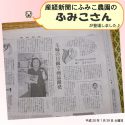 【産経新聞】にふみこ農園の＜ふみこ社長＞が紹介されました。