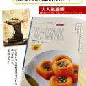 大人のためのリッチな雑誌【大人組】に＜あんぽ柿＞が紹介されました。